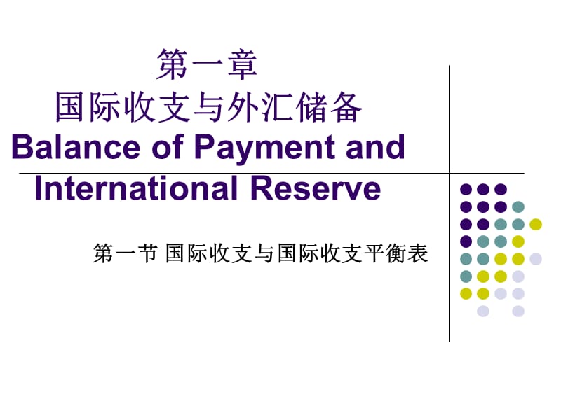 国际经融学课件(通用版).ppt_第1页