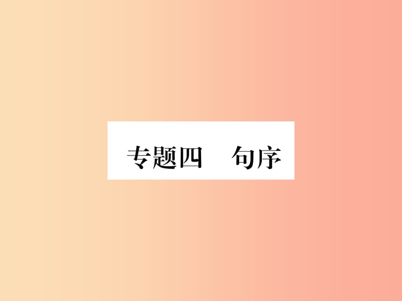 （毕节专版）2019年八年级语文上册 专题4 句序习题课件 新人教版.ppt_第1页