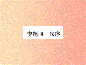 （畢節(jié)專版）2019年八年級語文上冊 專題4 句序習(xí)題課件 新人教版.ppt