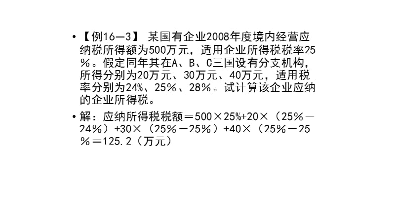 企业所得税的计算.ppt_第3页