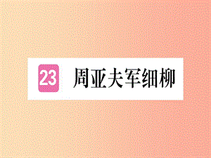 （河北專用）2019年八年級語文上冊 第六單元 23 周亞夫軍細(xì)柳習(xí)題課件 新人教版.ppt