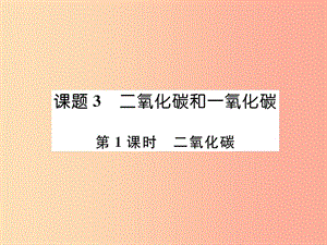 九年級化學(xué)上冊 第6單元 碳和碳的化合物 6.3 二氧化碳和一氧化碳 第1課時(shí) 二氧化碳作業(yè)課件 新人教版.ppt