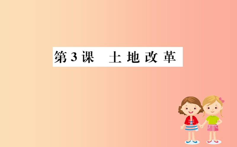 八年级历史下册 第一单元 中华人民共和国的成立和巩固 1.3一课一练习题课件 新人教版.ppt_第1页