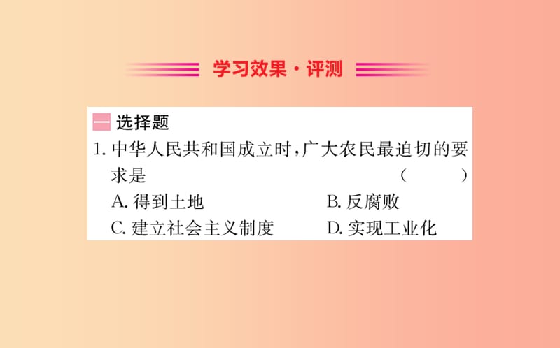 八年级历史下册 第一单元 中华人民共和国的成立和巩固 1.3一课一练习题课件 新人教版.ppt_第2页