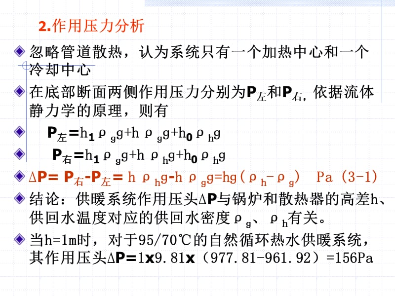 哈工大供热工程第三章热水供暖系统.ppt_第3页