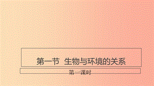 七年級生物上冊 1.2.1《生物與環(huán)境的關(guān)系》（第1課時）課件 新人教版.ppt