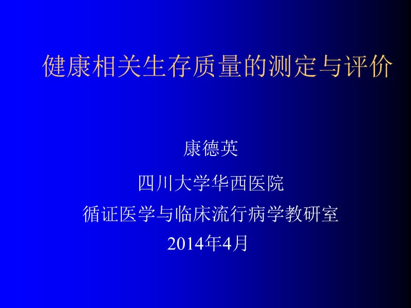 健康相关生存质量的测定与评价.ppt_第1页