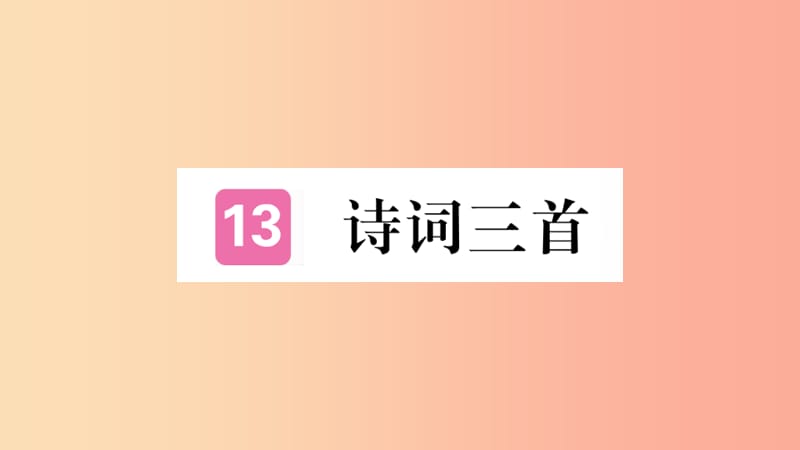 河南专版2019九年级语文上册第三单元13诗词三首课件新人教版.ppt_第1页