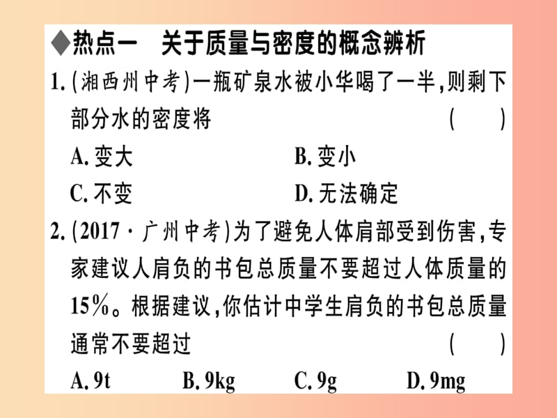 江西专版2019年八年级物理上册第六章质量与密度小结与复习习题课件 新人教版.ppt_第1页