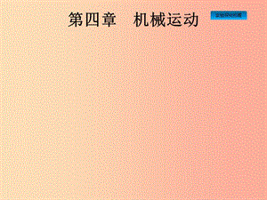 （課標通用）安徽省2019年中考物理總復習 第一編 知識方法固基 第4章 機械運動課件.ppt