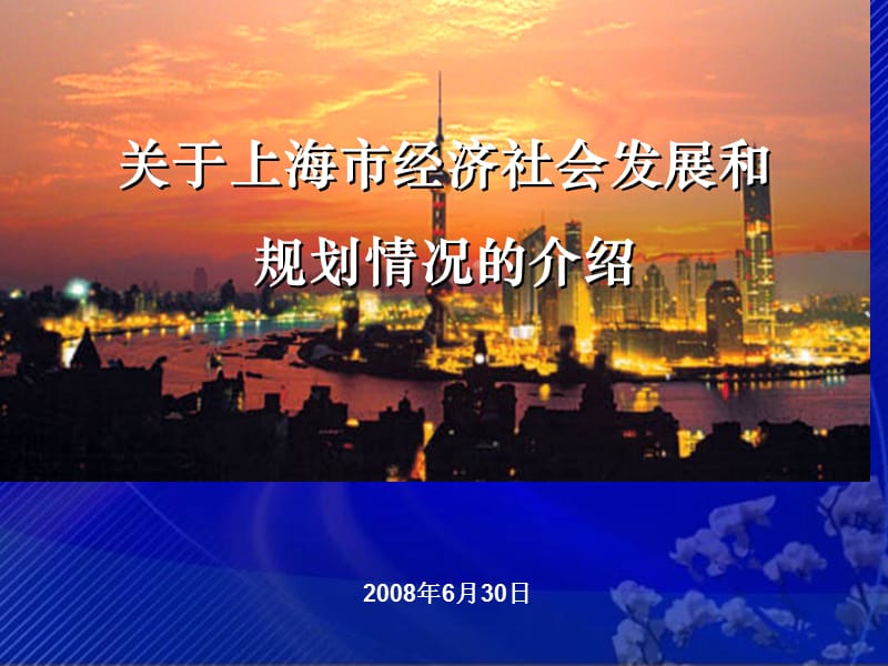 关于上海市经济社会发展和.ppt_第1页