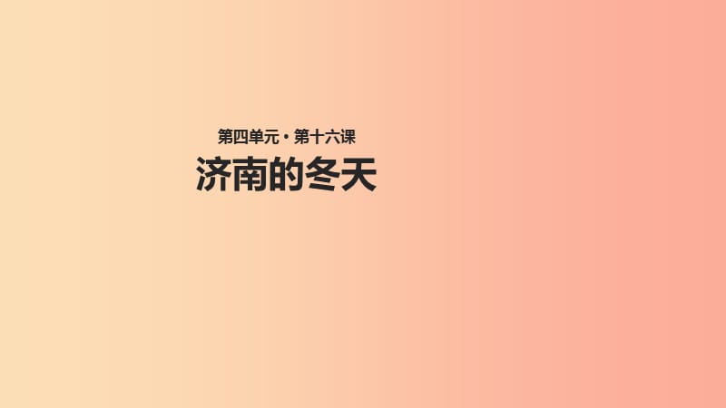 七年级语文上册 第四单元 16《济南的冬天》教学课件 苏教版.ppt_第1页