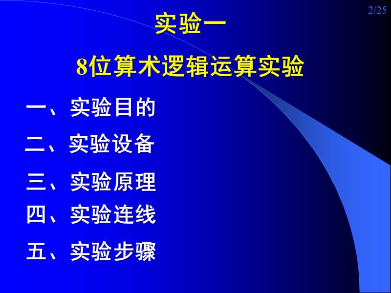 实验一8位算术逻辑运算实验(信软).ppt_第2页