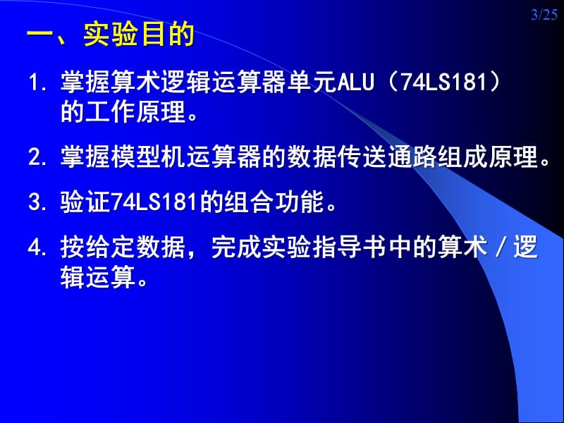 实验一8位算术逻辑运算实验(信软).ppt_第3页