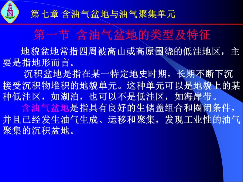 含油气盆地与油气聚集单元.ppt_第3页