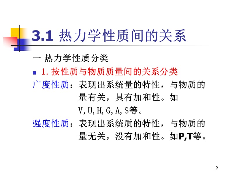 化工热力学第三章纯流体的热力学性质.ppt_第2页