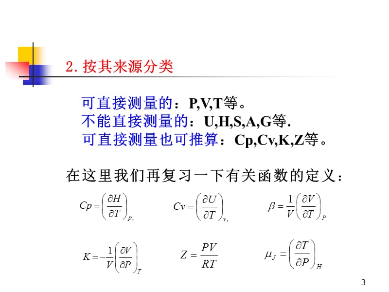 化工热力学第三章纯流体的热力学性质.ppt_第3页