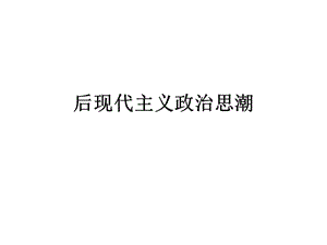 后現(xiàn)代主義政治思潮.ppt