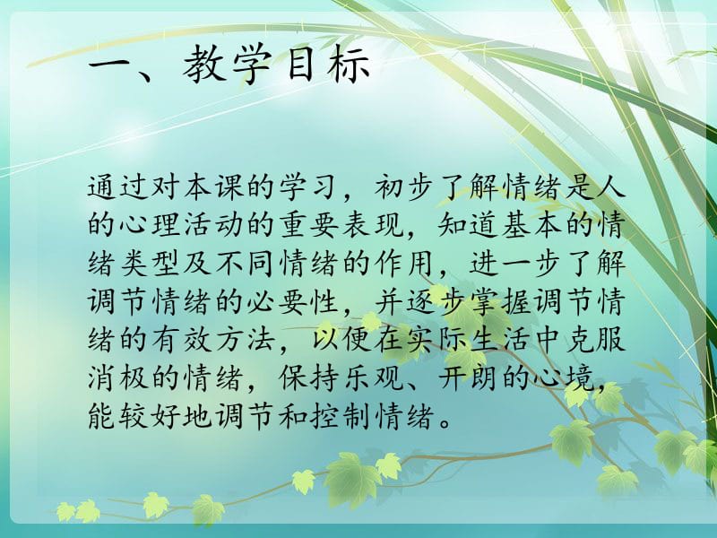 丰富多样的情绪-小作中学孟建宁.ppt_第3页