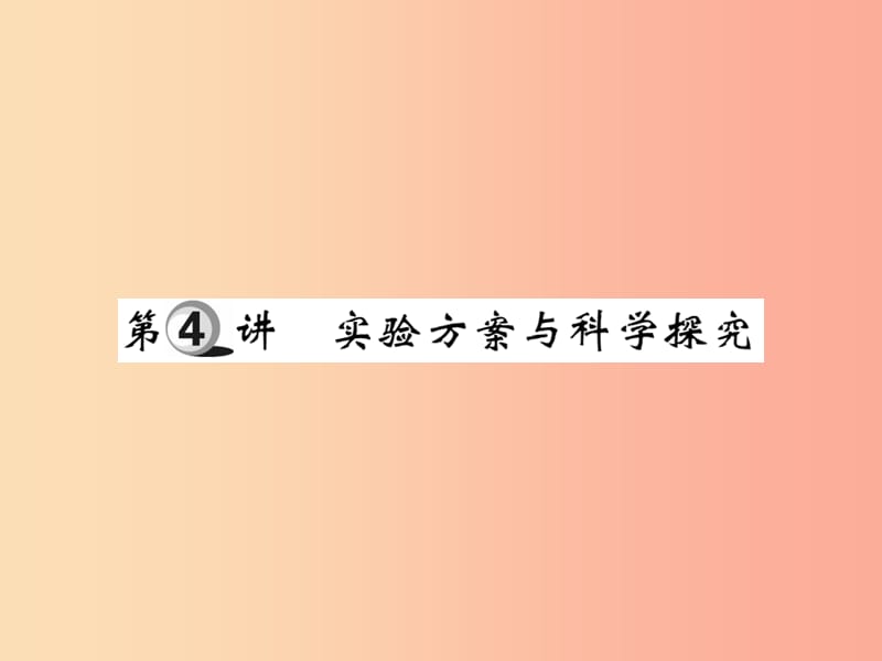 2019中考化学一轮复习第一部分基础知识复习第三章化学实验第4讲实验方案与科学探究精讲课件.ppt_第1页