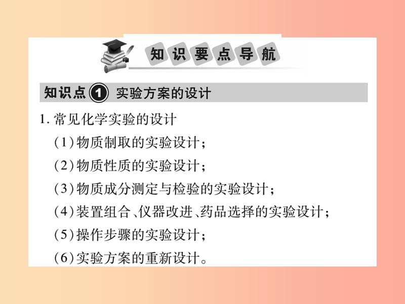 2019中考化学一轮复习第一部分基础知识复习第三章化学实验第4讲实验方案与科学探究精讲课件.ppt_第2页