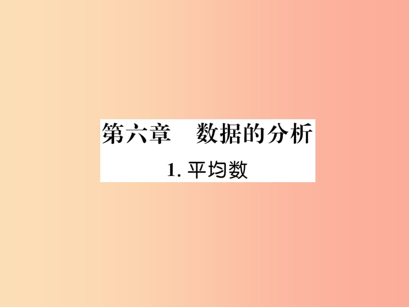 八年级数学上册 第6章 数据的分析 6.1 平均数作业课件 （新版）北师大版.ppt_第1页