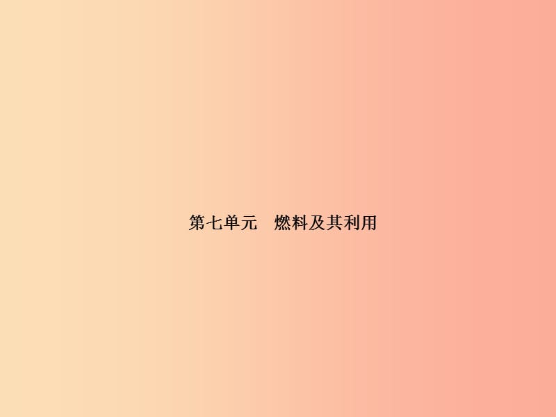 （安徽专版）2019中考化学总复习 第一部分 系统复习 成绩基石 第七单元 燃料及其利用课件 新人教版.ppt_第2页