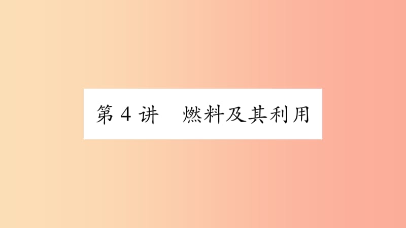 重庆市2019年中考化学复习第一部分基础知识第一单元常见的物质第4讲燃料及其利用精练课件.ppt_第1页