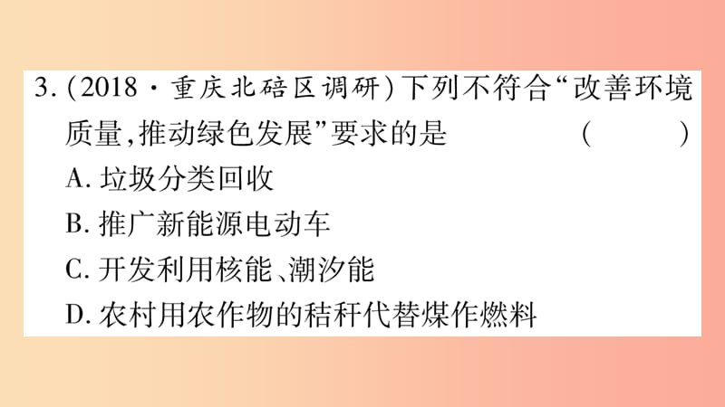 重庆市2019年中考化学复习第一部分基础知识第一单元常见的物质第4讲燃料及其利用精练课件.ppt_第3页