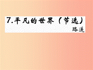 （遵義專版）2019年九年級(jí)語(yǔ)文上冊(cè) 第二單元 7《平凡的世界》教材課件 語(yǔ)文版.ppt