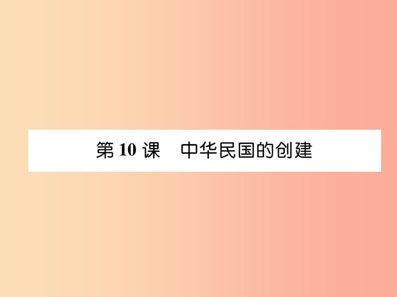 八年级历史上册 第3单元 资产阶级民主革命与中华民国的建立 第10课 中华民国的创建课件 新人教版.ppt_第1页