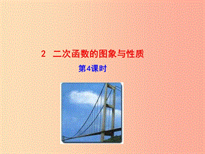 2019版九年级数学下册 第二章 二次函数 2 二次函数的图象与性质（第4课时）教学课件（新版）北师大版.ppt