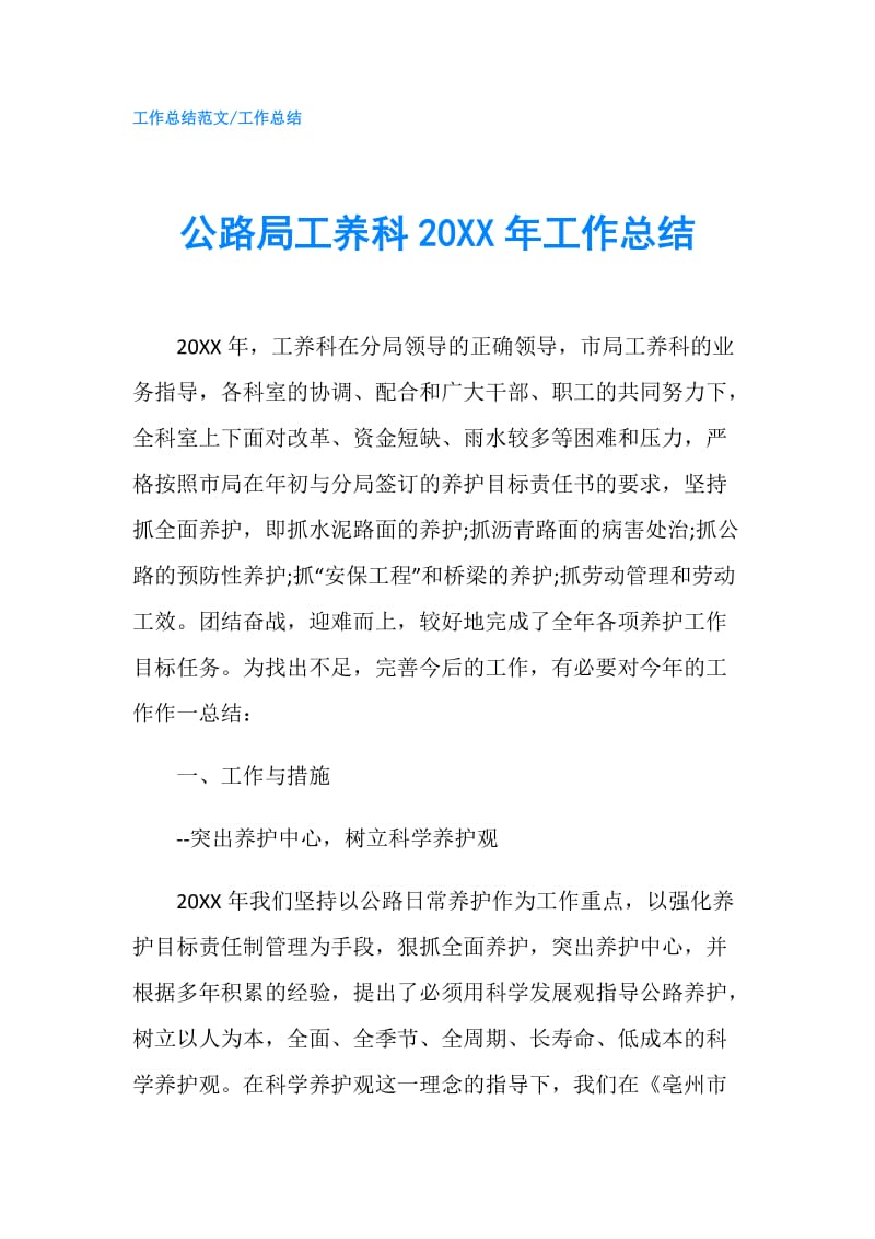 公路局工养科20XX年工作总结.doc_第1页