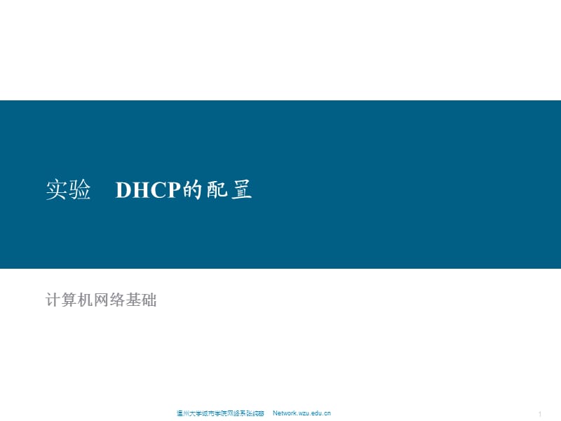 实验5DHCP的配置.ppt_第1页