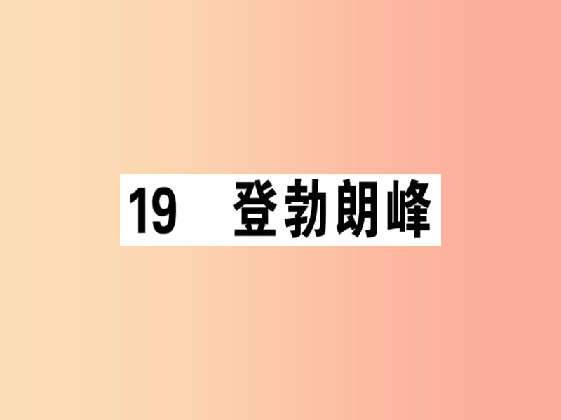 （广东专版）2019春八年级语文下册 第五单元 19 登勃朗峰习题课件 新人教版.ppt_第1页