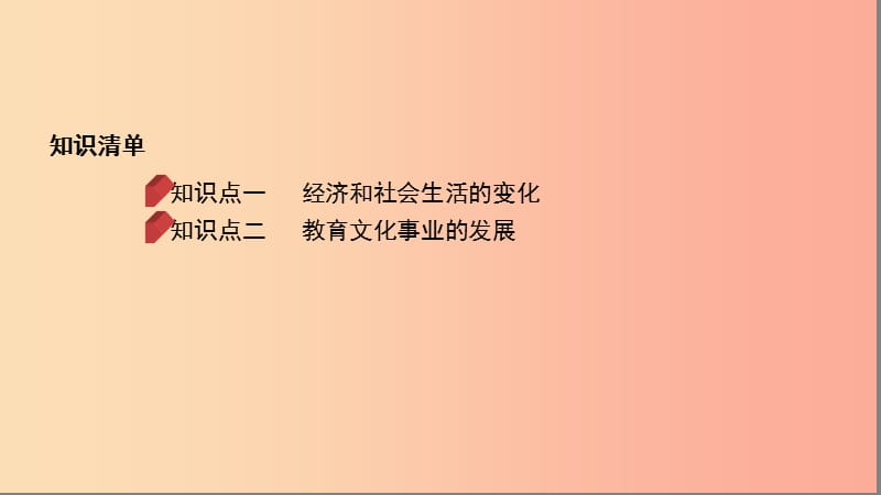 中考历史总复习 第一部分 模块一 中国近代史 第八单元 近代经济、社会生活与教育文化事业的发展.ppt_第2页