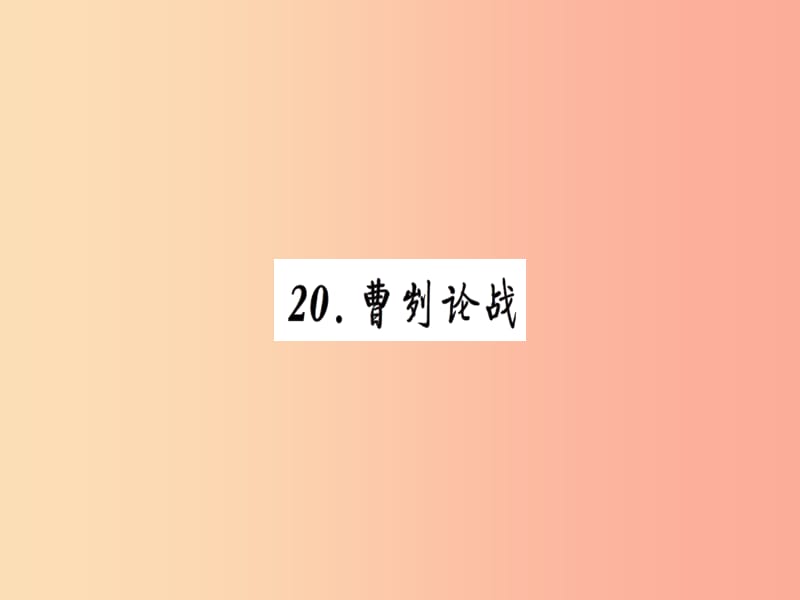 2019九年级语文下册第六单元20曹刿论战习题课件新人教版.ppt_第1页