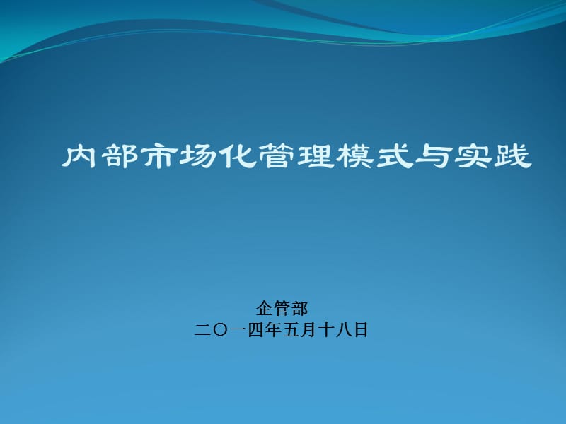 企业内部市场化管理模式.ppt_第1页