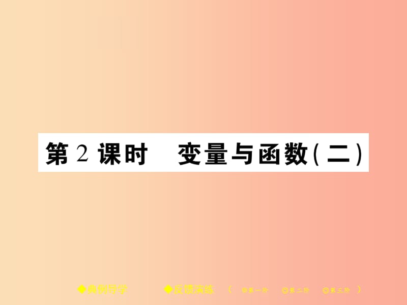 2019春八年级数学下册 第17章《函数及其图象》第2课时 变量与函数（二）习题课件（新版）华东师大版.ppt_第1页