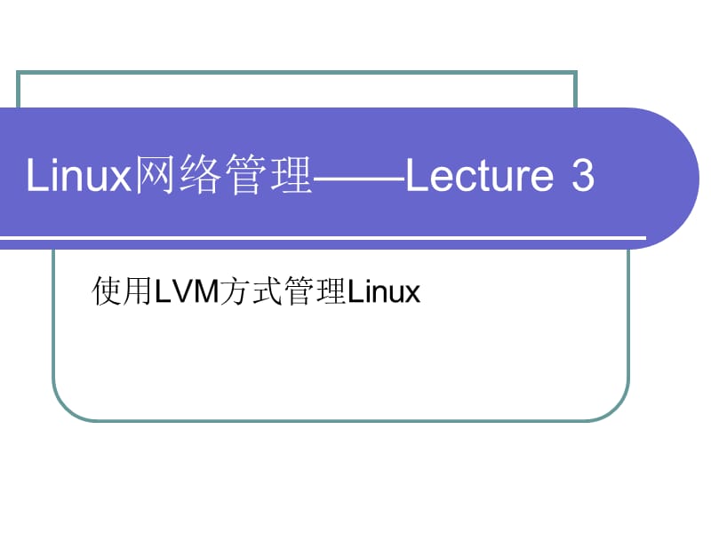 在Linux下使用LVM管理磁盘分区.ppt_第1页