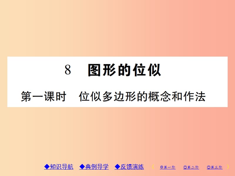 2019年秋九年级数学上册4图形的相似8图形的位似第1课时位似多边形的概念和做法习题课件（新版）北师大版.ppt_第1页