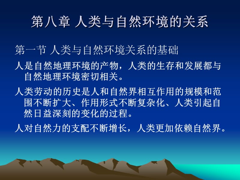 人类与自然环境的关系.ppt_第1页