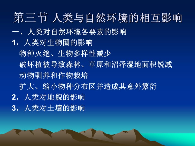 人类与自然环境的关系.ppt_第3页