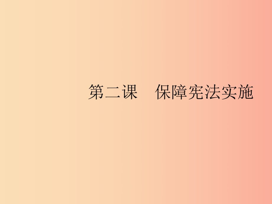 八年級(jí)道德與法治下冊(cè) 第一單元 堅(jiān)持憲法至上 第二課 保障憲法實(shí)施 第一框 堅(jiān)持依憲治國課件 .ppt_第1頁