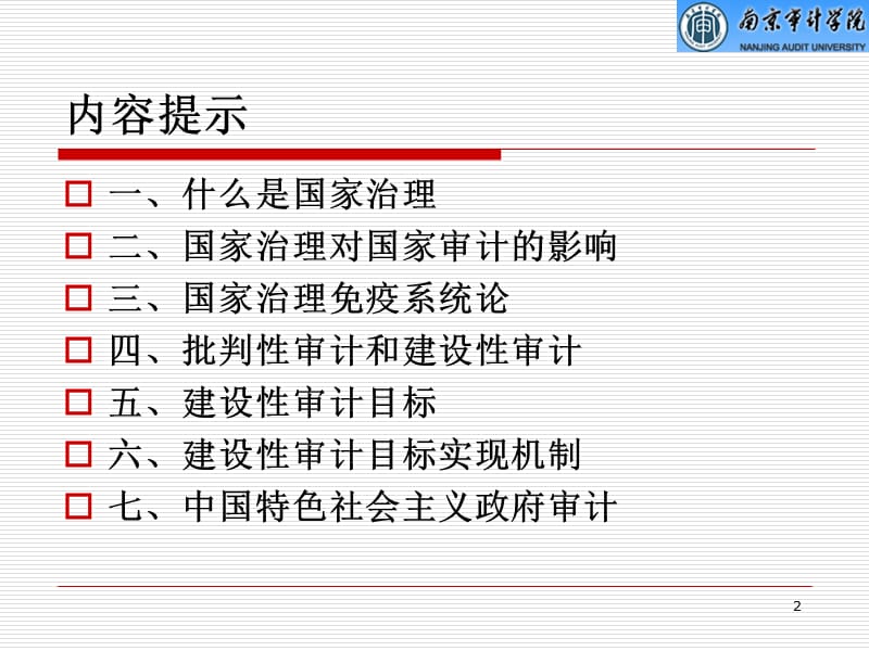 国家治理和国家审计-专题讲座-(B).ppt_第2页