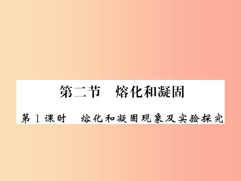 （湖北专用）2019-2020八年级物理上册 第三章 第2节 熔化和凝固（第1课时）习题课件 新人教版.ppt_第1页