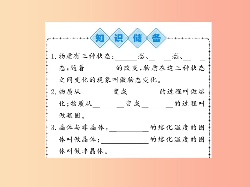 （湖北专用）2019-2020八年级物理上册 第三章 第2节 熔化和凝固（第1课时）习题课件 新人教版.ppt_第2页