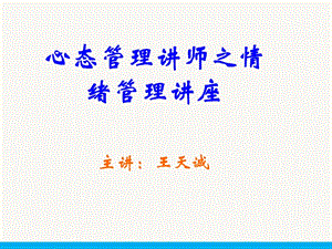 修身養(yǎng)性、自我提升：心態(tài)管理講師之情緒管理講座.ppt