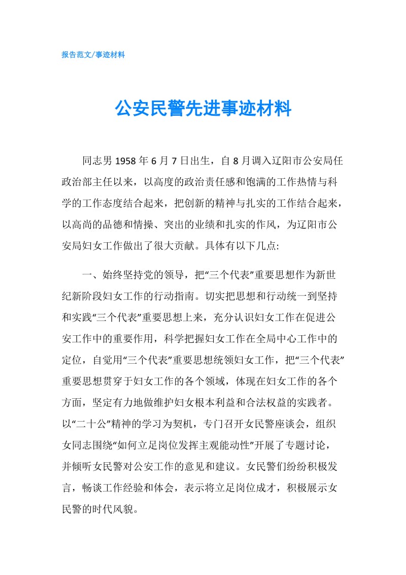 公安民警先进事迹材料.doc_第1页