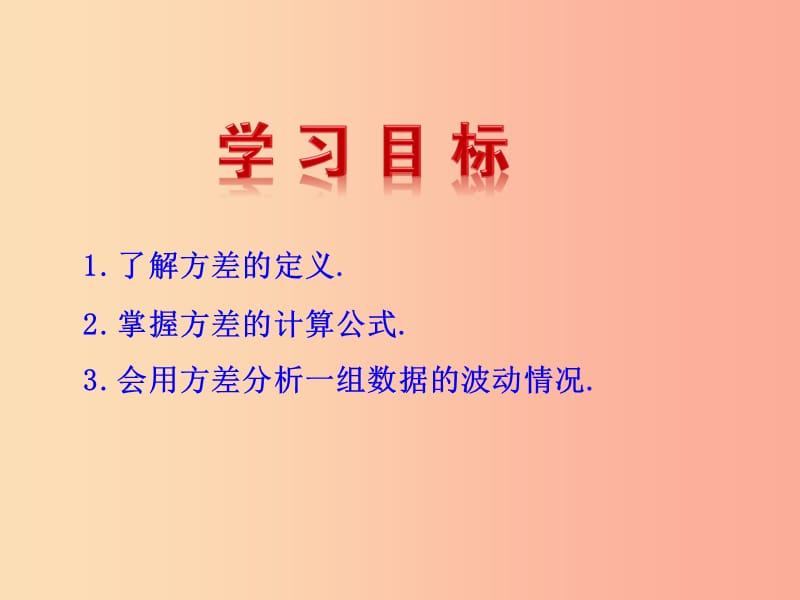 2019版八年级数学下册 第二十章 数据的分析 20.2 数据的波动程度教学课件 新人教版.ppt_第3页